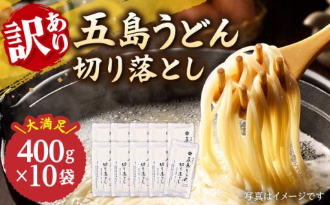 【訳あり 大容量】五島うどん 切り落とし 400g×10袋 【虎屋】 [RBA044]