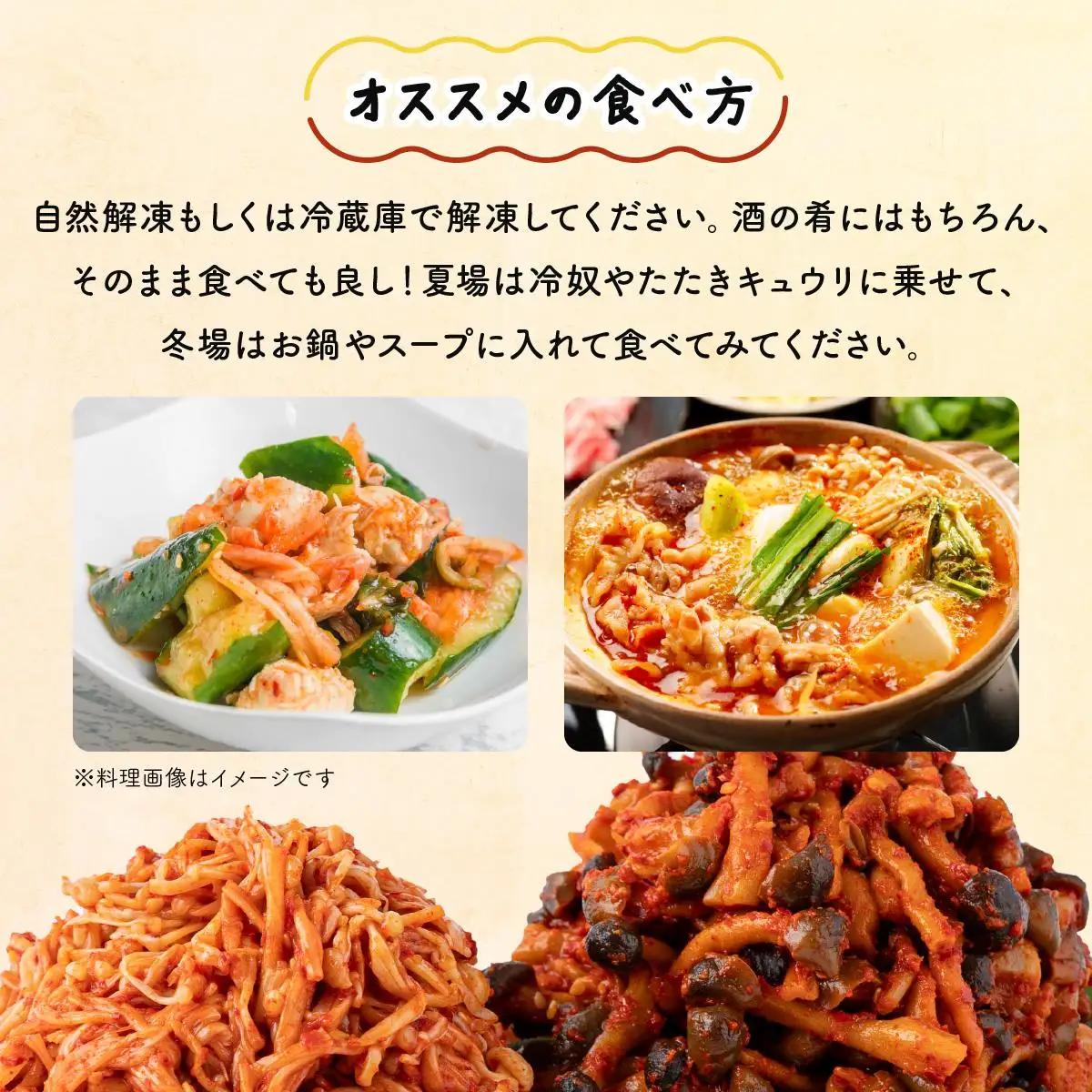 きのこのキムチ2種セット(エノキムチ120g×2パック、シメチャンジャ120g×2パック)　AT04