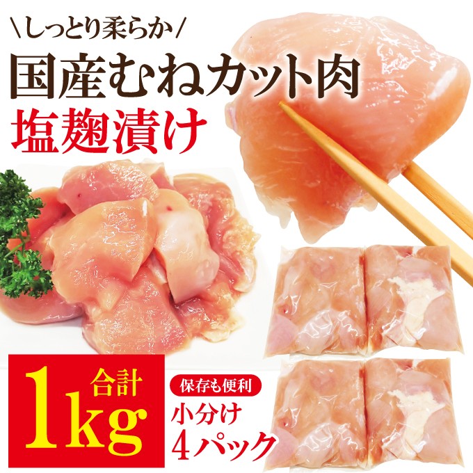
                  【訳あり】国産むねカット肉塩麹漬け 1kg (250g×4パック) 訳アリ わけあり 不揃い 国産 鶏 鶏むね肉 カット 鶏肉 惣菜 おかず からあげ 小分け 冷凍 1キロ 肉 茨城県 5000円以下 【そうざい男しゃく（株式会社池延）】【ho1675】
                