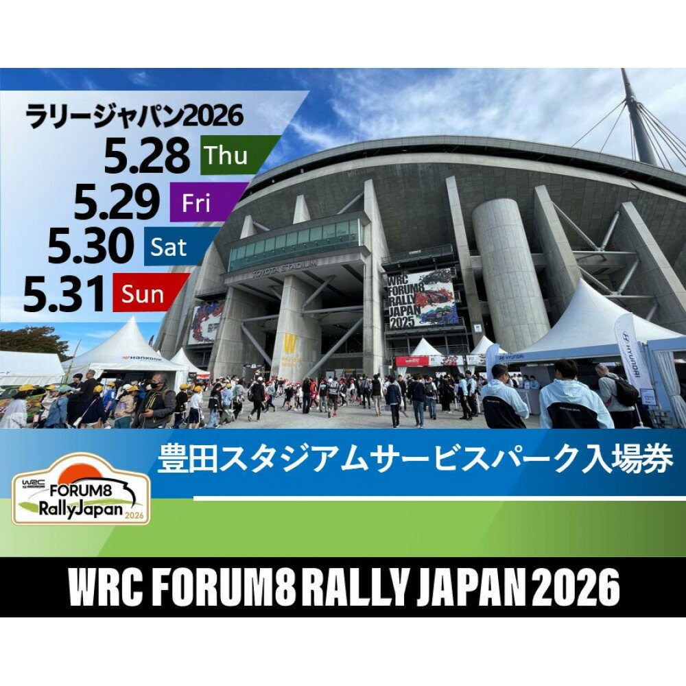【ふるさと納税】ラリージャパン【豊田スタジアムサービスパーク入場券】5月28日～31日／4日間