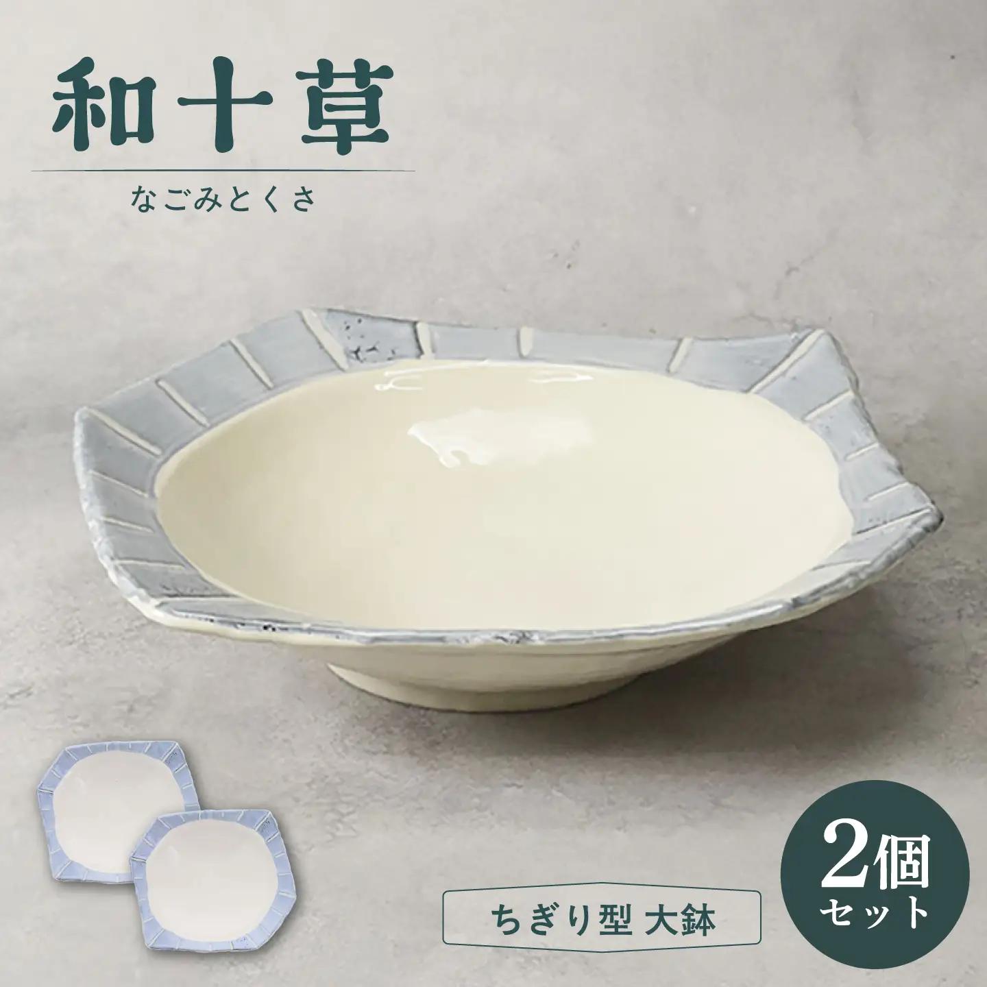【美濃焼】和十草 なごみとくさ ちぎり型 大鉢 2個セット【カネ定製陶】 ボウル 和食器 モダン[MEI365]