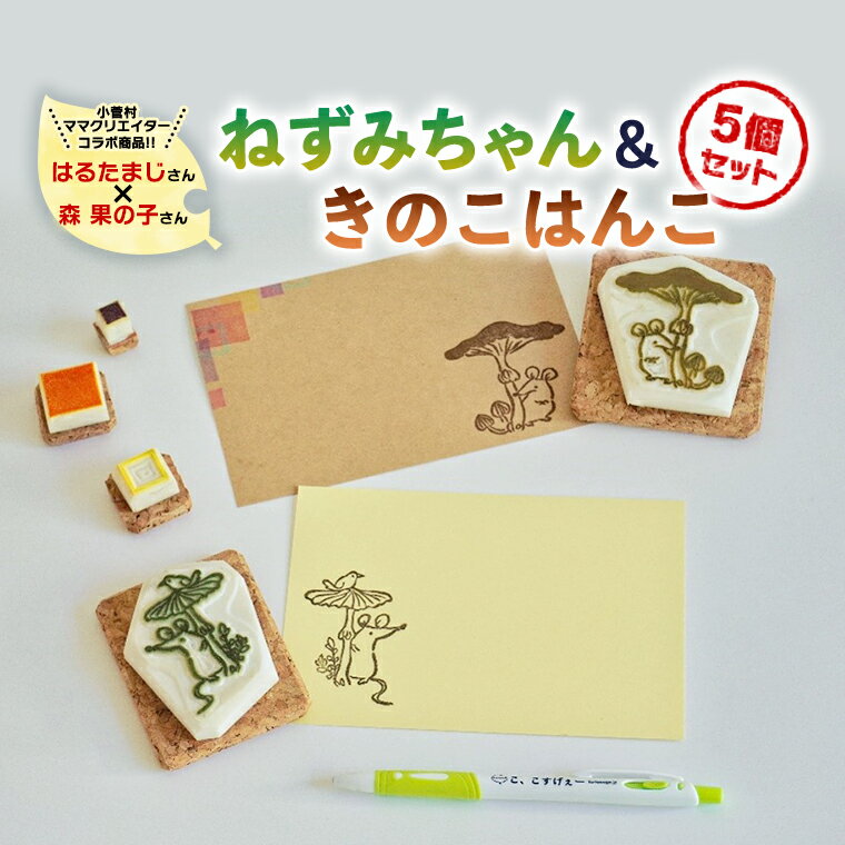 【ふるさと納税】小菅村のママクリエイターコラボ　ネズミちゃん＆きのこはんこ5つセット
