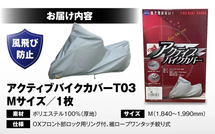 バイク アクティブバイクカバーT03 Mサイズ BLAF003