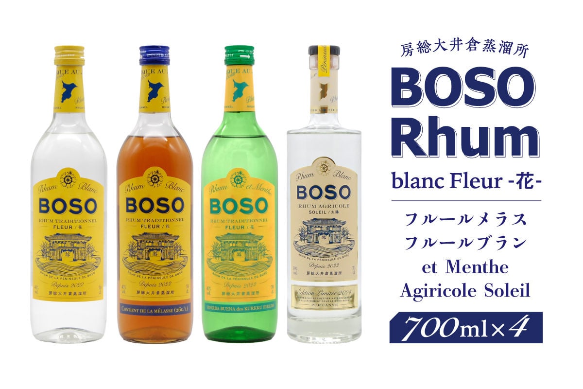 
            BOSO Rhum blanc Fleur -花-　フルールメラス・フルールブラン・et Menthe・Agiricole Soleil　4本セット mi0091-0014【ラム酒 ラム アルコール 酒 トラディショナルラム】
          