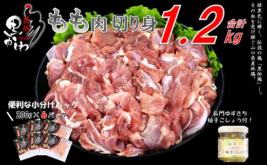 【流通割合1%未満！希少地鶏】合計1.2kg　長州黒かしわ　もも肉　小分けパック　長門ゆずきち柚子こしょう付　(1035)
