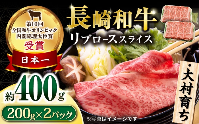 
            大村育ち 長崎和牛 リブロース スライス400g / 牛肉 ロース リブロース しゃぶしゃぶ すきやき / 大村市 / おおむら夢ファームシュシュ [ACAA447]
          