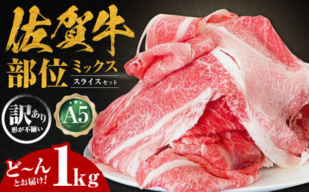 【訳あり】佐賀牛 A5スライスセット1kg HAD149 牛肉スライス