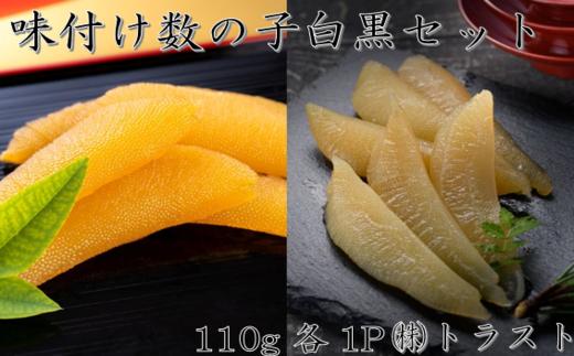 G-46006 【北海道根室産】味付け数の子(白醤油・黒醤油)110g×各1P
