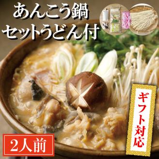 ＜ギフト熨斗付＞ あんこう鍋 セット 2人前 うどん付 老舗割烹料理店 濃厚 アンコウ 鮟鱇 国産 手作り 秘伝 寿多庵