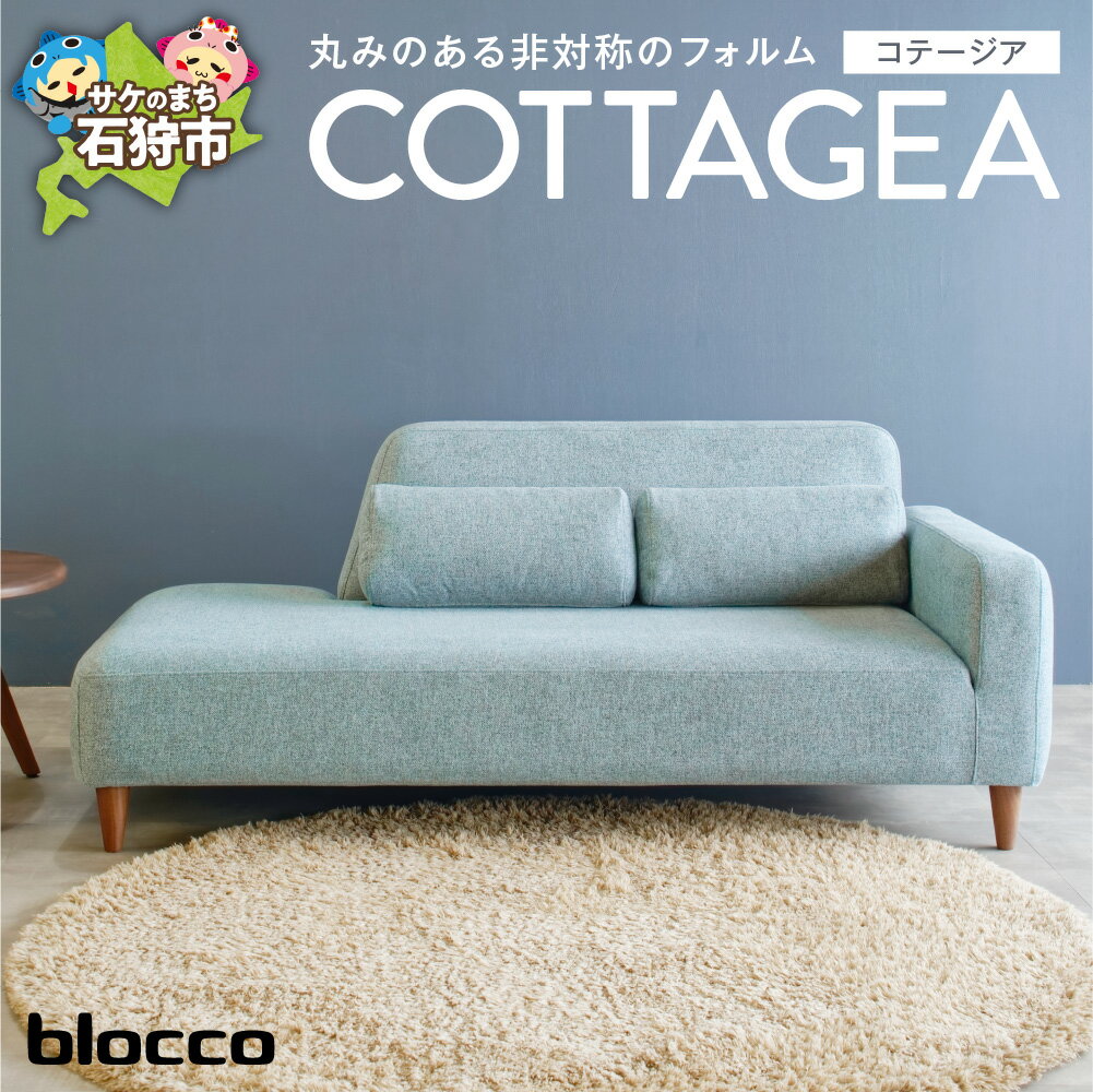 【ふるさと納税】家具 ソファ ファミリーblocco COTTAGEA（コテージア）2人掛け [片肘／腰当クッション×2個付き／手洗い可能生地]北海道 石狩市 いしかり おしゃれ 青山 高級 二人掛け 2人用 2人掛け 2シーター シンプル ナチュラル 保証 ぶろっこ ブロッコ