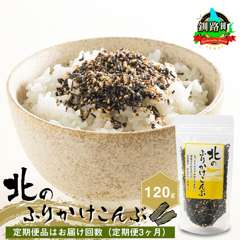 【定期便 3ヶ月連続】北のふりかけこんぶ 120g ×1個| 国産 コンブ 夕飯 海藻 乾物 こんぶ ギフト 北連物産 きたれん 絶品 北海道 釧路町 釧路超 特産品 br02