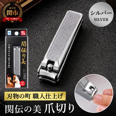 ふるさと納税 関市 関伝 爪切り シルバー