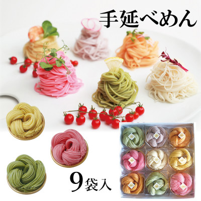 富山県砺波市　180年の技法を伝承した手延べ麺　花の形が可愛いカラフル素麺　柿里「絲　9袋入」