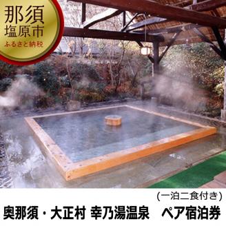 【有効期限延長中】板室温泉　宿泊券ペア1泊2食(幸乃湯温泉) ns022-001