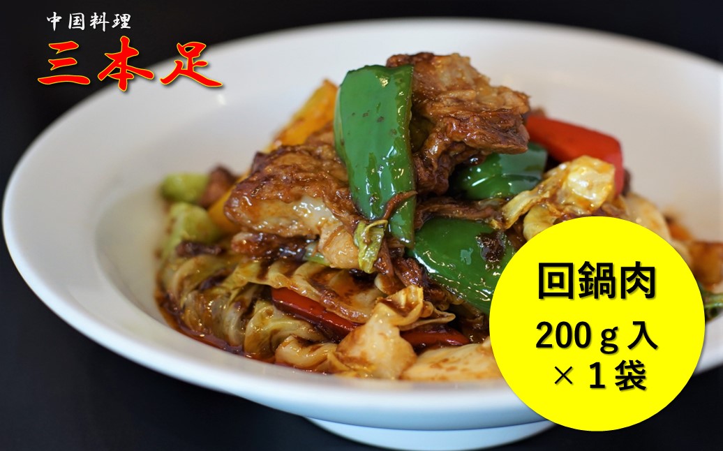 1244 中国料理「三本足」　中華３点セット　餃子　麻婆なす　回鍋肉