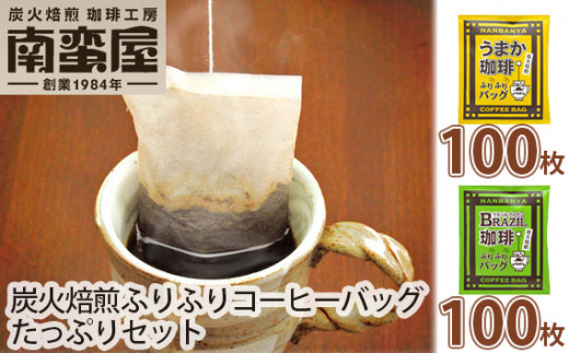 
No.097 南蛮屋炭火焙煎ふりふりコーヒーバッグたっぷりセット ／ コーヒー 手軽 オフィス アウトドア 神奈川県
