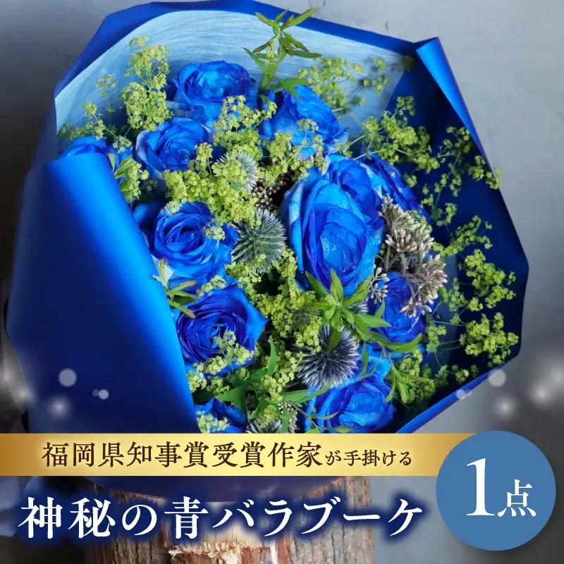 福岡県知事賞受賞作家が手掛ける神秘の青バラブーケ 花 フラワー 花束 ブーケ バラ 薔薇 手作り ハンドメイド ギフト プレゼント 記念日 贈り物 サプライズ 福岡県 八女市 036-011
