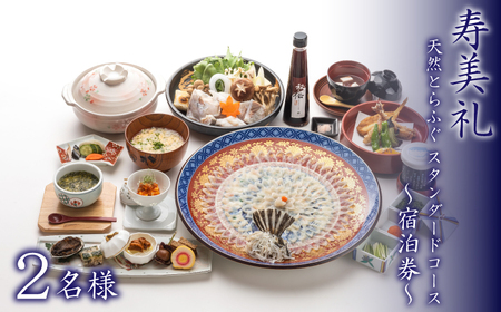 宿泊券 2名 天然とらふぐ スタンダードコース 宿泊 割烹旅館寿美礼 BH235