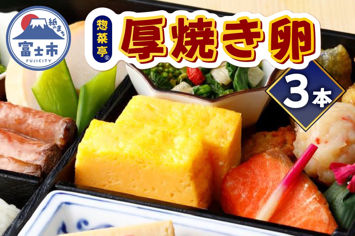 
            卵焼き セット 厚焼き卵 計3本 惣菜亭 冷凍 卵 玉子焼き 食品 おかず 和食 惣菜 お弁当 富士市 [sf001-202]
          