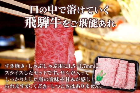 [A5等級] 飛騨牛ロース すき焼き ・しゃぶしゃぶ用1kg [0847] すき焼き トキノ屋食品