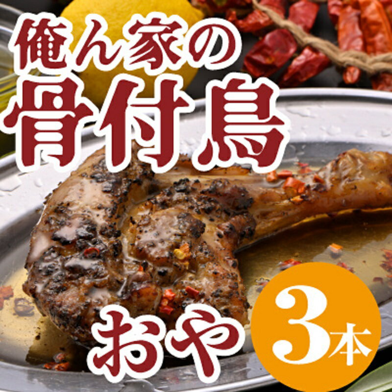 【ふるさと納税】骨付鳥 俺ん家の骨付鳥 おや鳥 3本 セット 讃岐 約200g 瀬戸内レモン レモン果汁 オリーブオイル チリペッパー 香川本鷹 辛味 鶏肉 さぬき名物 惣菜 加工品 冷凍 鶏料理 肉料理 つまみ お酒のあて 骨付鶏 親鳥 おやどり 生にんにく 香川県 観音寺市