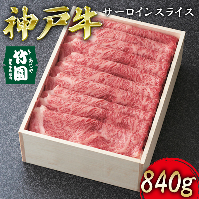 
神戸牛 サーロイン スライス 840g【あしや竹園】[ 牛肉 すき焼き しゃぶしゃぶ ギフト 贈答用 ]
