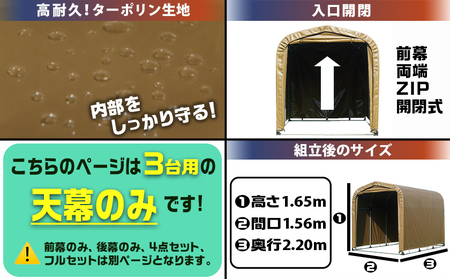 《張替用:天幕》サイクルハウス3台用 SAND(サンド)_AF-J409_(都城市) サイクルハウス 3台用 専用替幕 張替幕 ターポリンシート サンド 組立式 組立説明書付 収納 便利 耐久性 84