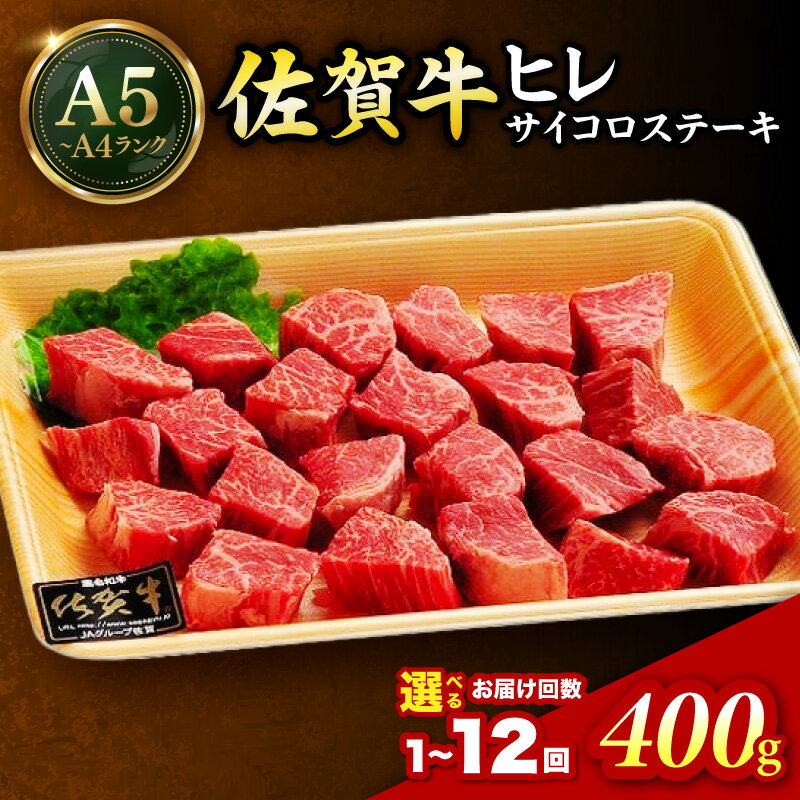 【ふるさと納税】佐賀牛 ヒレのサイコロステーキ400g ＜回数が選べる／1回・6回・12回＞ 【 国産 和牛 ブランド牛 冷凍 ステーキ ふるさと納税 定期便 佐賀牛 】