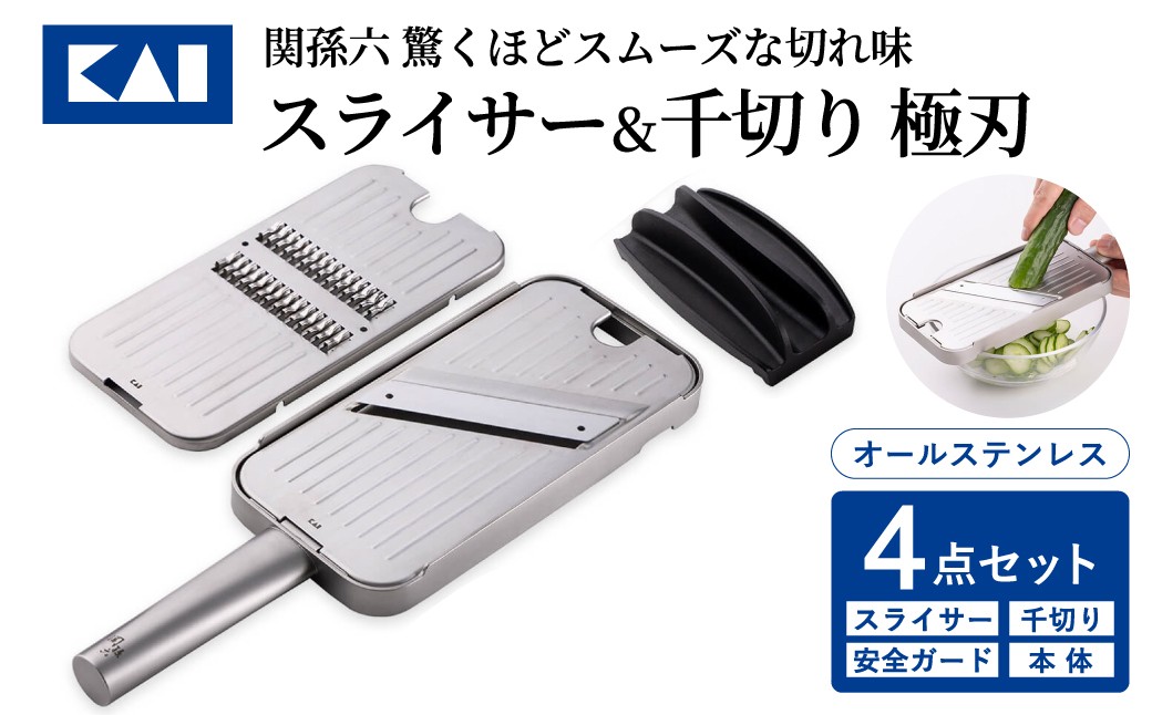 
                  ◇貝印 関孫六 オールステンレス 千切り＆スライサー＆指ガード＆本体4点セット 極刃／ 関市 キッチン用品 台所 日用品 調理器具 時短調理 キッチンツール
                