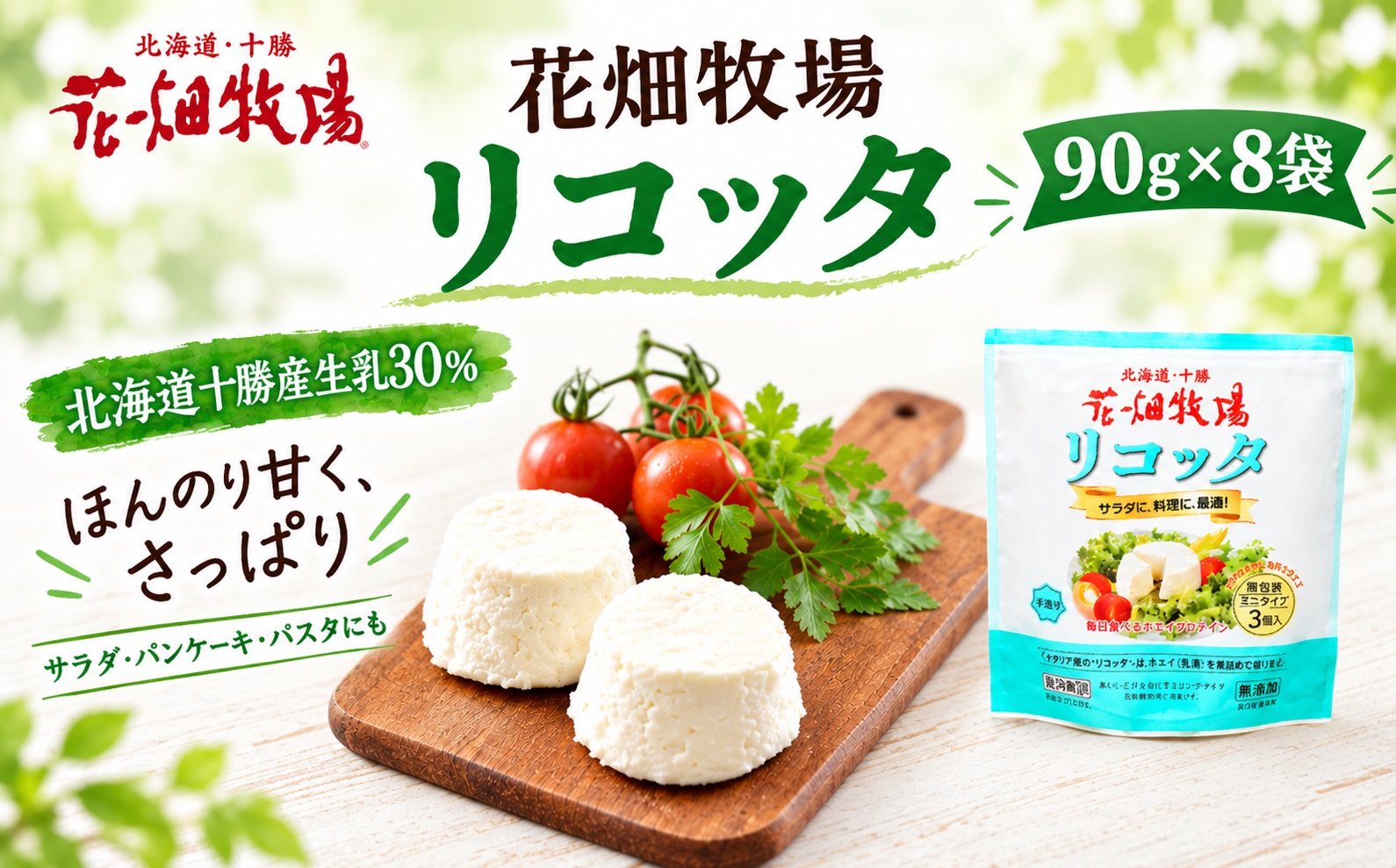 リコッタ ～ミニタイプ～ 90g×8袋 花畑牧場 沖縄配送可 チーズ ミニ ホエイ クリーミー 乳製品 生乳 冷蔵 [002-0207]