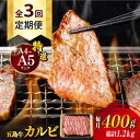 【ふるさと納税】【全3回定期便】【幻の和牛！とろける肉汁がたまらない…！】 五島牛 特選 カルビ 400g 小分け 国産 和牛 肉 にく 牛肉 牛 和牛 カルビ 五島牛 A4 A5 すき焼き しゃぶしゃぶ 焼肉 カレー 牛丼 高級 定期便 長崎和牛 【カミティバリュー】 [RBP038]