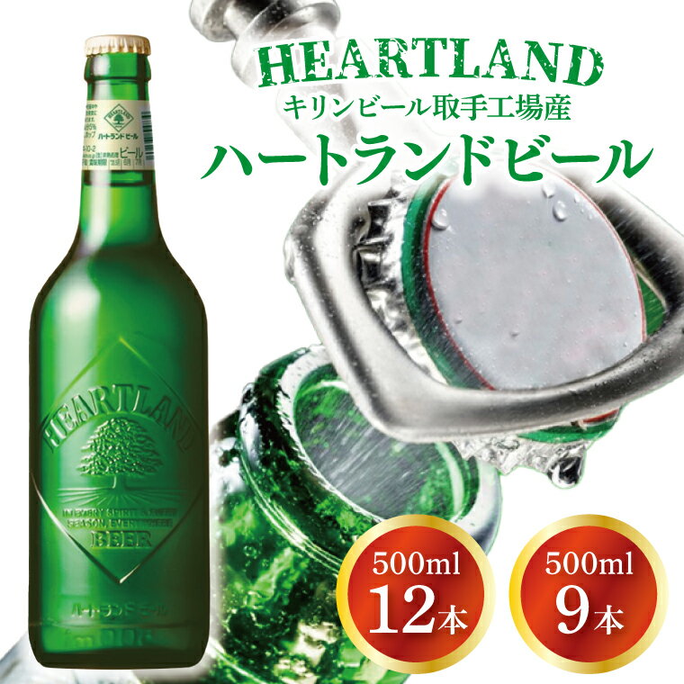 【ふるさと納税】【選べる内容量】キリンビール取手工場産 ハートランドビール中瓶|KIRIN 麒麟 ビール ハートランドビール オールモルトビール 9本 12本 茨城県 取手市（AB008-1L）