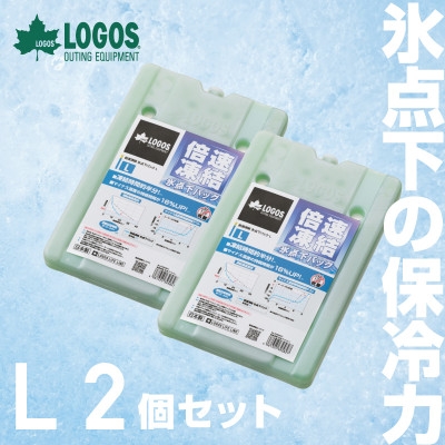 
                  倍速凍結・氷点下パックL　ロゴスの大人気保冷剤はキャンプや防災にも活躍!　81660641×2個【1575869】
                