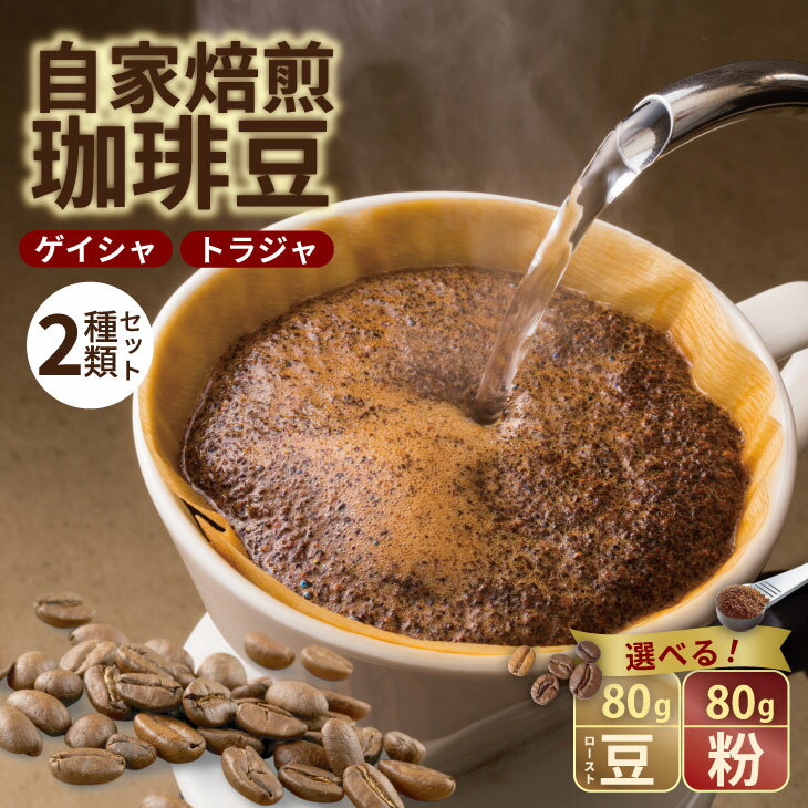 【ふるさと納税】 【選べる種類】至福の一杯 プレミアム コーヒー 豆 2種セット ゲイシャ×80g、トラジャ×80g（ロースト豆・粉） 珈琲 セット 贈答 プレゼント アースフルコーヒー 送料無料 【A090-032】
