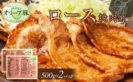 オリーブ豚　ロース焼肉用　1000g | 国産 オリーブ豚 豚肉 ロース 焼肉 肉 豚肉 ロース オリーブ豚 オリーブ 人気 焼肉 肉 お肉