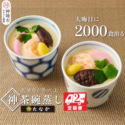 ふるさと納税 神埼市 魚屋さん秘伝の「神」茶碗蒸しセット【2カ月定期便】 (H071116)