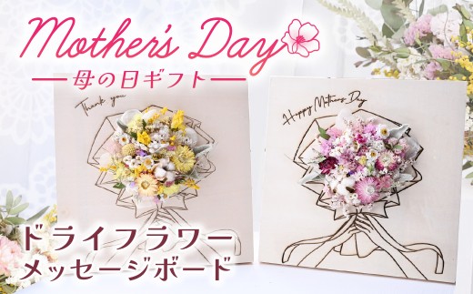【母の日におすすめ】ドライフラワーメッセージボード（スタンダード） 花 ドライフラワー お花 贈り物 母の日 アレンジメント フラワー ギフト フラワーアレンジメント プレゼント 贈答 包装 母の日ギフト Mother’s DAY 母の日 岩手県 北上市 華れ D0525-MD