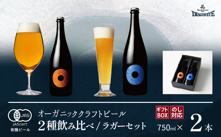 【ご贈答用】 ドラゴンアイ 「ラガーセット」 750ml瓶×2本 暁ブルワリー ／ クラフトビール ピルスナー IPL 地ビール オーガニックビール 瓶ビール 瓶 ビール 飲み比べ プレゼント ギフト 贈り物 飲み会 お土産 手土産 ご贈答 岩手県 八幡平市