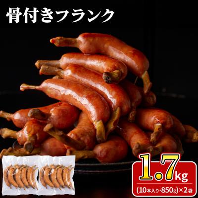 ふるさと納税 下関市 骨付きフランク 20本 1.7kg 冷凍 IR031