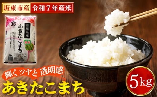 No.861 令和7年産　あきたこまち5kg【坂東市産】 ／ 令和7年 新米 米 お米 こめ コメ 精米 白米 ご飯 国産米 5kg 5キロ あきたこまち ツヤ 香り もちもち お弁当 おすすめ 人気 おいしい お取り寄せ 産地直送 産直 坂東市産 茨城県産 茨城産 茨城県 特産品