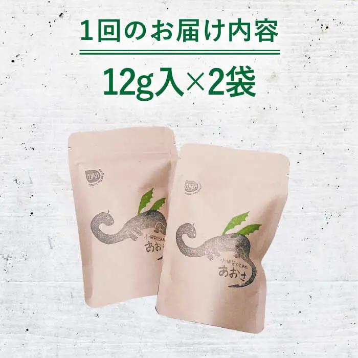 【3回定期便】小値賀でとれたあおさ 12g×2   [DAS014]