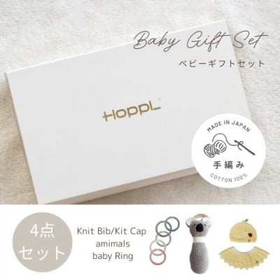 
            HOPPL(ホップル)　手編みベビーギフトセット(レモンSサイズ/コアララトル)【1655388】
          