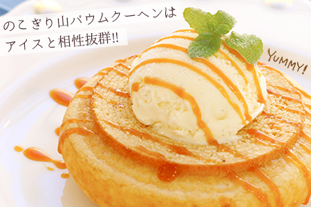 【ふるなびWEEK対象】のこぎり山バウムクーヘン ６山　見波亭