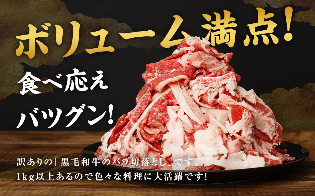 【訳あり】【数量限定】 黒毛和牛 バラ 切落し 約1.3kg（650g×2パック）