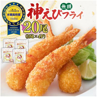ふるさと納税 吉野ヶ里町 水産高校賞受賞!無頭「神えびフライ」20尾(5尾×4P)(吉野ヶ里町)