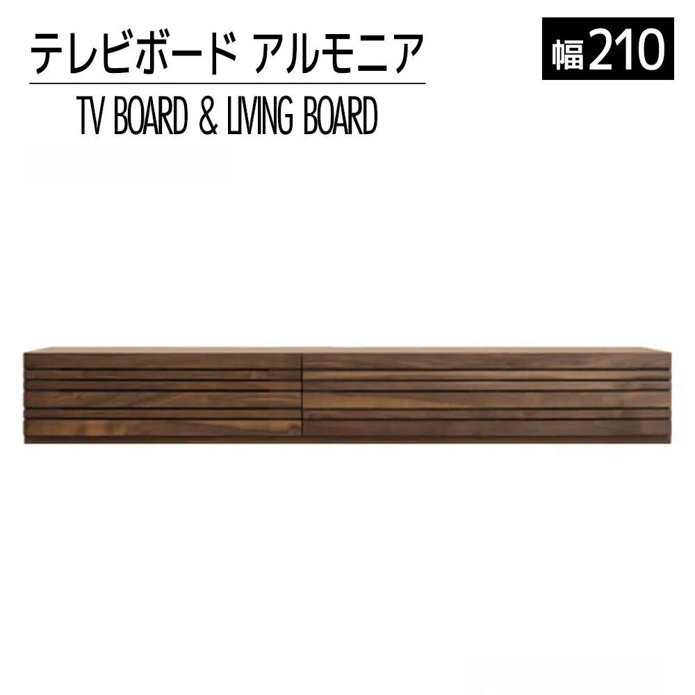 テレビボード テレビ台 【開梱・設置】 アルモニア210cm　ブラウン　AL224