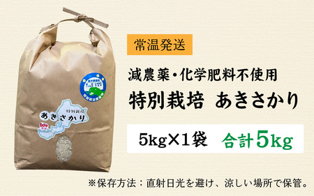 【令和7年産】減農薬・化学肥料不使用 特別栽培 あきさかり 5kg 米 白米