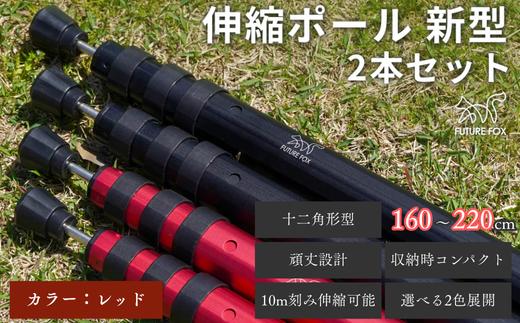 FUTURE FOX 伸縮ポール 新型 十二角形型 2本セット 160~220cm レッド［FF27-03］ // キャンプ アウトドア タープ用 テント用 ポール 調節可能 収納袋付き フューチャーフォックス