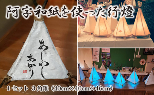阿字和紙を使った行燈 ／ あんどん 伝統工芸 手漉き 広島県 特産品 No.574