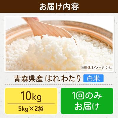 ふるさと納税 弘前市 米 令和7年産 はれわたり【精米】5kg×2袋|24_wda-021001 |  | 02